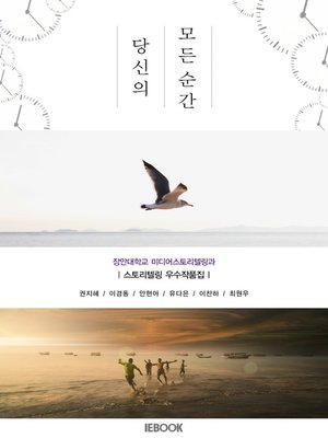 cover image of 당신의 모든 순간 : 장안대학교 미디어스토리텔링과